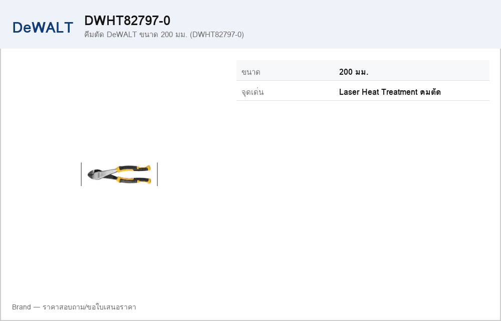 คีมตัด DeWALT ขนาด 200 มม. (DWHT82797-0)