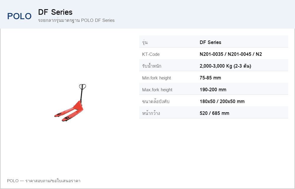 รถยกลากรุ่นมาตรฐาน POLO DF Series