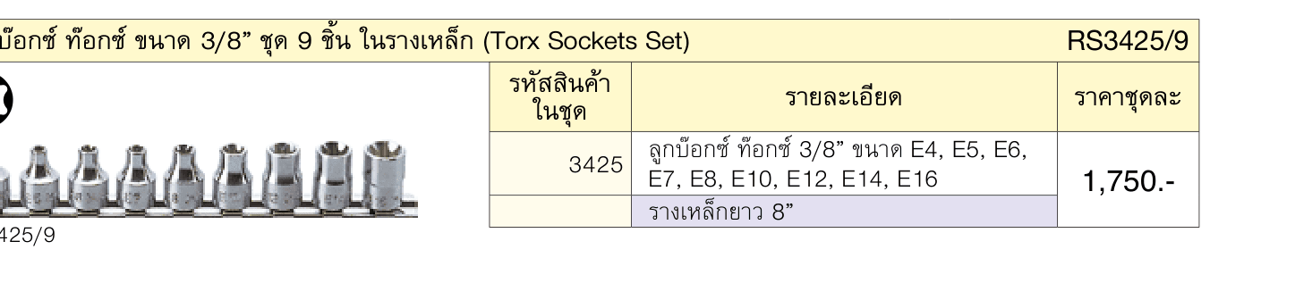 ลูกบ๊อกซ์ ท๊อกซ์ ขนาด 3/8” ชุด 9 ชิ้น ในรางเหล็ก (Torx Sockets Set)