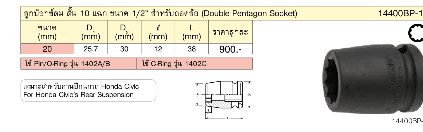 ลูกบ๊อกซ์ลม สั้น 10 แฉก ขนาด 1/2” สำ�หรับถอดล้อ (Double Pentagon Socket)