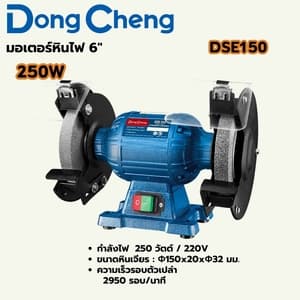 มอเตอร์หินไฟ (แท่นเจียร์) Dong Cheng DSE150 6" 250W