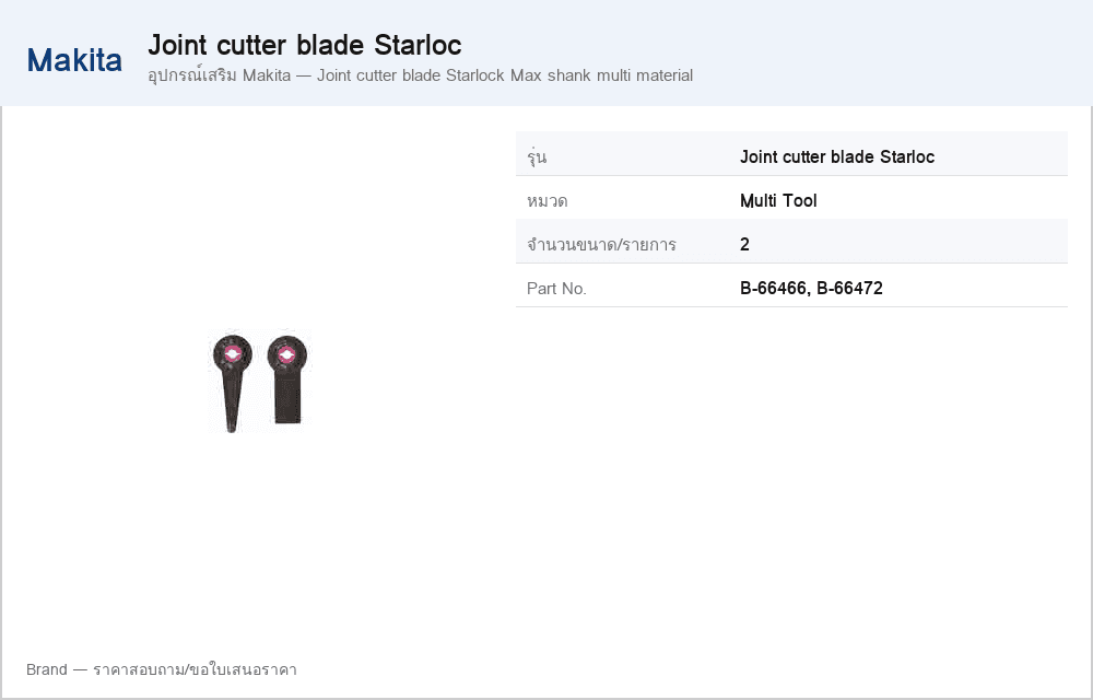 อุปกรณ์เสริม Makita — Joint cutter blade Starlock Max shank multi material