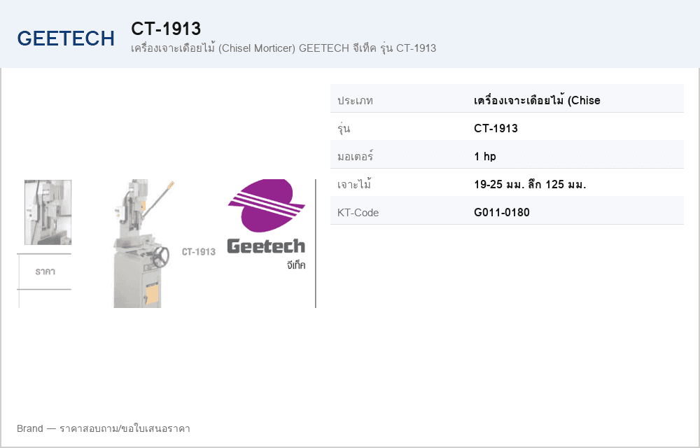 เครื่องเจาะเดือยไม้ (Chisel Morticer) GEETECH จีเท็ค รุ่น CT-1913
