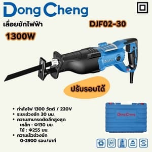 เลื่อยชักไฟฟ้า Dong Cheng DJF02-30 1300W (ปรับรอบได้)