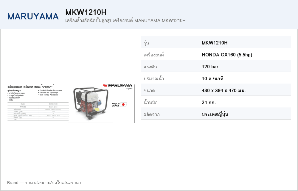 เครื่องล้างอัดฉีดปั๊มลูกสูบเครื่องยนต์ MARUYAMA MKW1210H