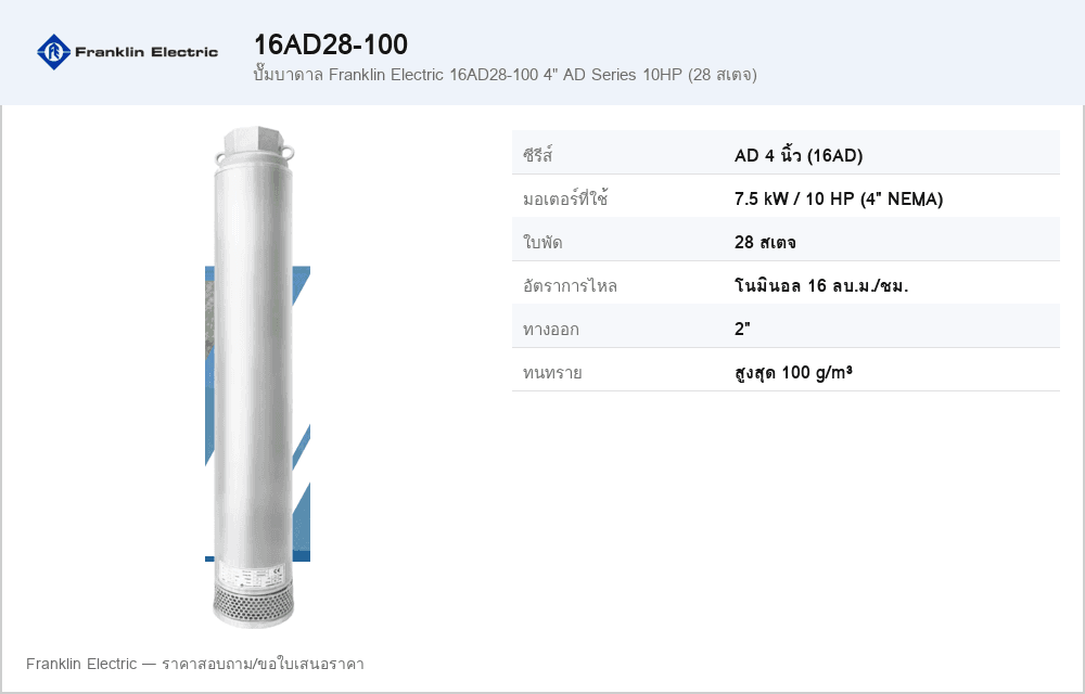 ปั๊มบาดาล Franklin Electric 16AD28-100 4" AD Series 10HP (28 สเตจ)