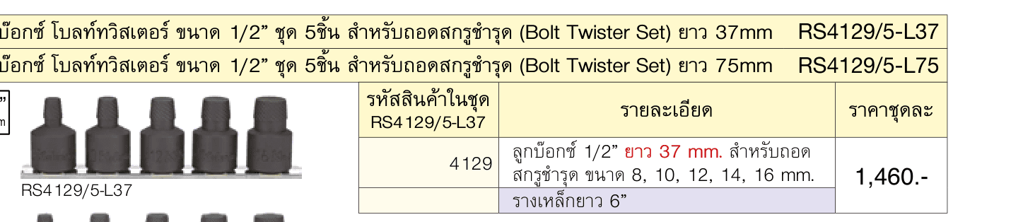 ลูกบ๊อกซ์ โบลท์ทวิสเตอร์ ขนาด 1/2” ชุด 5ชิ้น สำ�หรับถอดสกรูชำ�รุด (Bolt Twister Set) ยาว 75mm