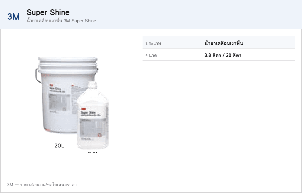 น้ำยาเคลือบเงาพื้น 3M Super Shine
