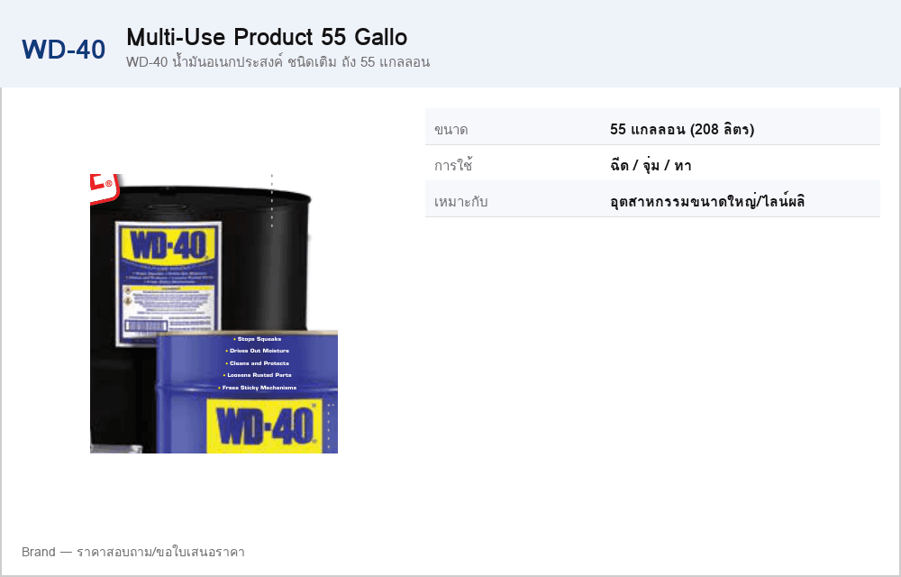 WD-40 น้ำมันอเนกประสงค์ ชนิดเติม ถัง 55 แกลลอน