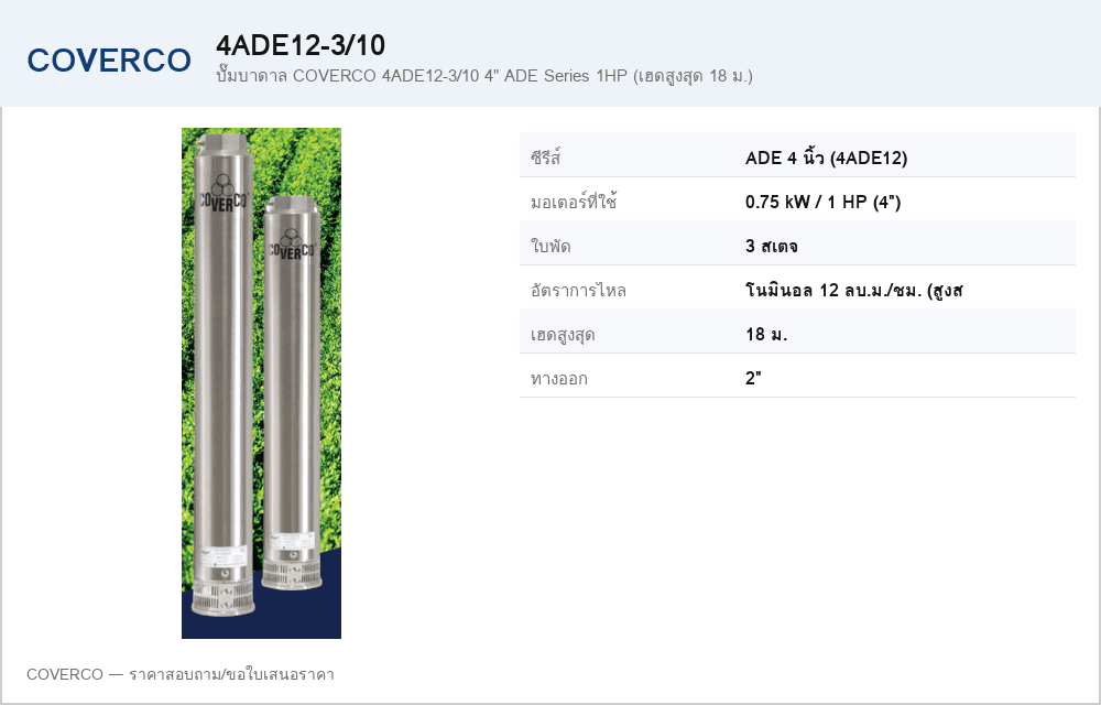 ปั๊มบาดาล COVERCO 4ADE12-3/10 4" ADE Series 1HP (เฮดสูงสุด 18 ม.)