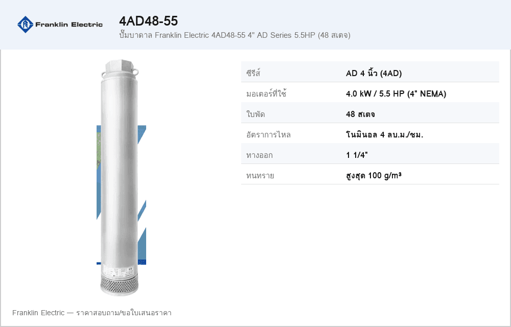 ปั๊มบาดาล Franklin Electric 4AD48-55 4" AD Series 5.5HP (48 สเตจ)