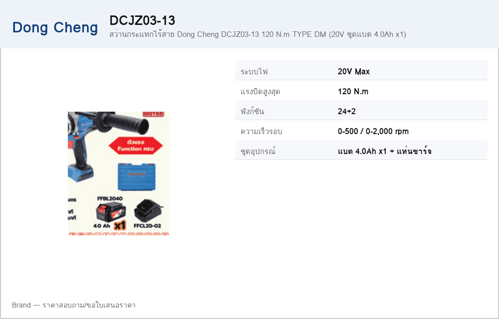 สว่านกระแทกไร้สาย Dong Cheng DCJZ03-13 120 N.m TYPE DM (20V ชุดแบต 4.0Ah x1)