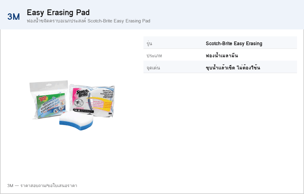 ฟองน้ำขจัดคราบอเนกประสงค์ Scotch-Brite Easy Erasing Pad