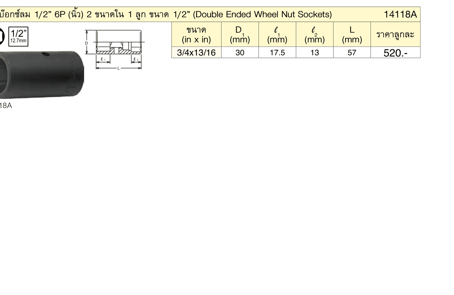 ลูกบ๊อกซ์ลม 1/2” 6P (นิ้ว) 2 ขนาดใน 1 ลูก ขนาด 1/2” (Double Ended Wheel Nut Sockets)