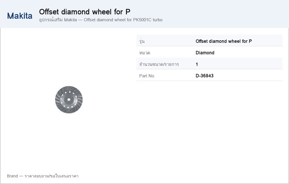 อุปกรณ์เสริม Makita — Offset diamond wheel for PK5001C turbo