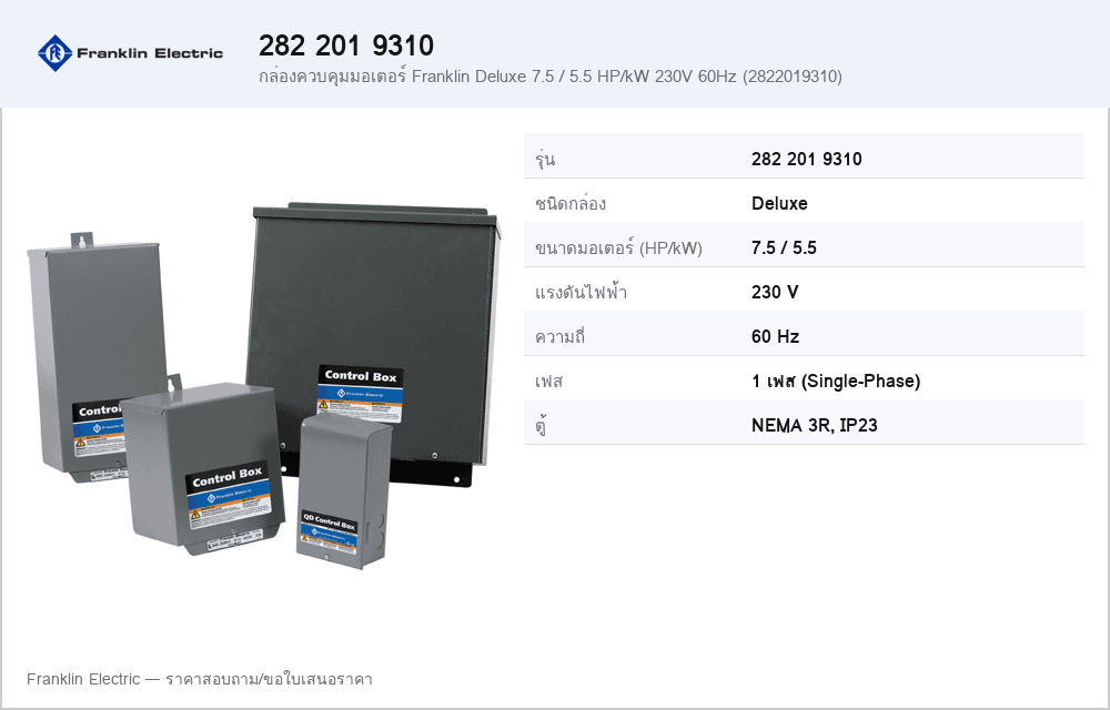 กล่องควบคุมมอเตอร์ Franklin Deluxe 7.5 / 5.5 HP/kW 230V 60Hz (2822019310)