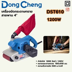 เครื่องขัดกระดาษทรายสายพาน Dong Cheng DST610 4" 1200W
