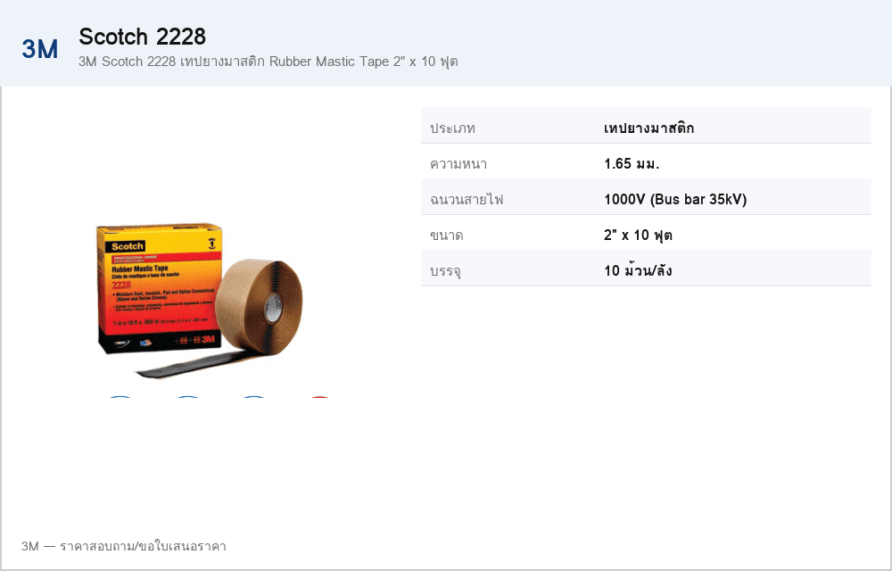 3M Scotch 2228 เทปยางมาสติก Rubber Mastic Tape 2" x 10 ฟุต