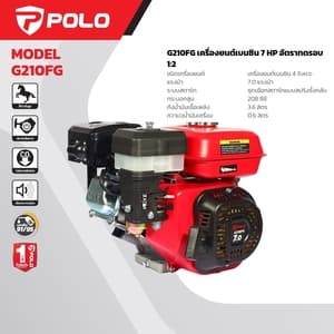 เครื่องยนต์เบนซิน POLO G210FG 7.0 แรงม้า 212cc รุ่นทดรอบแรงบิดสูง (24 Nm)