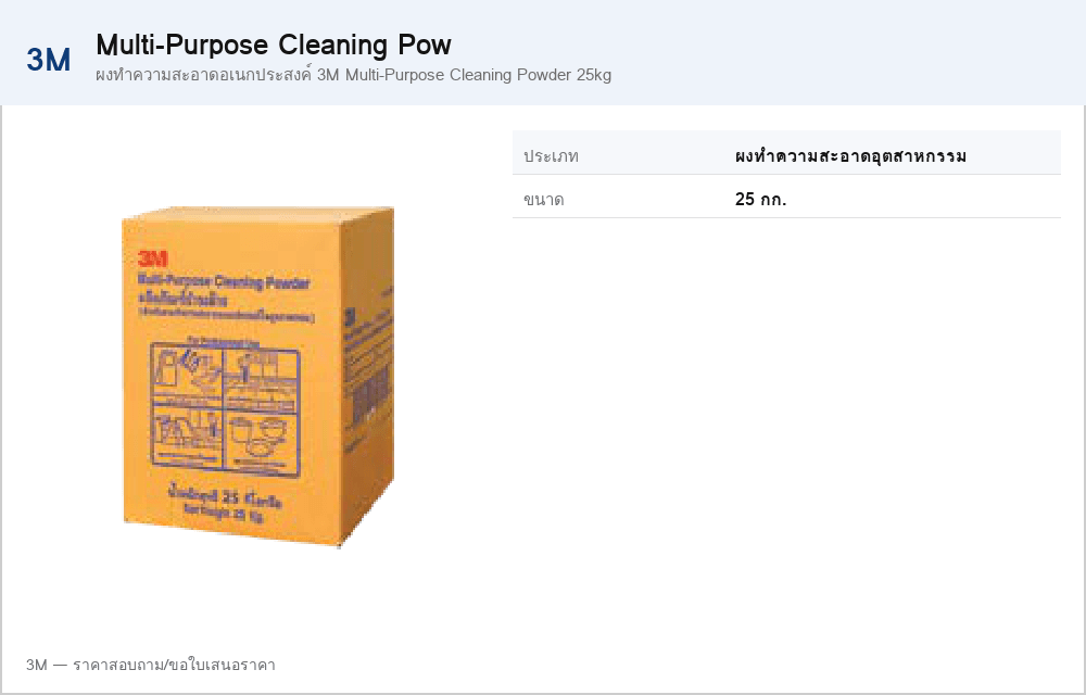 ผงทำความสะอาดอเนกประสงค์ 3M Multi-Purpose Cleaning Powder 25kg