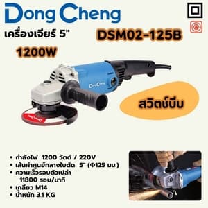 เครื่องเจียร์ไฟฟ้า Dong Cheng DSM02-125B 5" 1200W (สวิตช์บีบ)