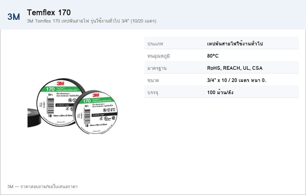 3M Temflex 170 เทปพันสายไฟ รุ่นใช้งานทั่วไป 3/4" (10/20 เมตร)