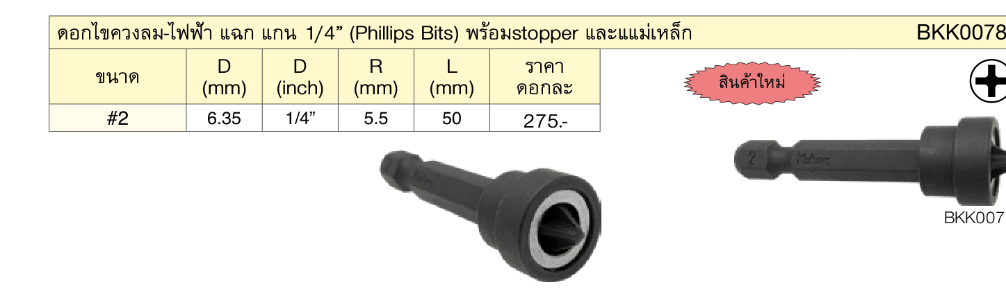 ดอกไขควงลม-ไฟฟ้า แฉก แกน 1/4” (Phillips Bits) พร้อมstopper และแแม่เหล็ก