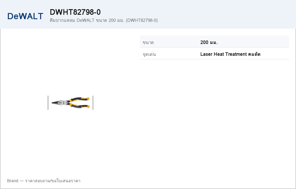 คีมปากแหลม DeWALT ขนาด 200 มม. (DWHT82798-0)