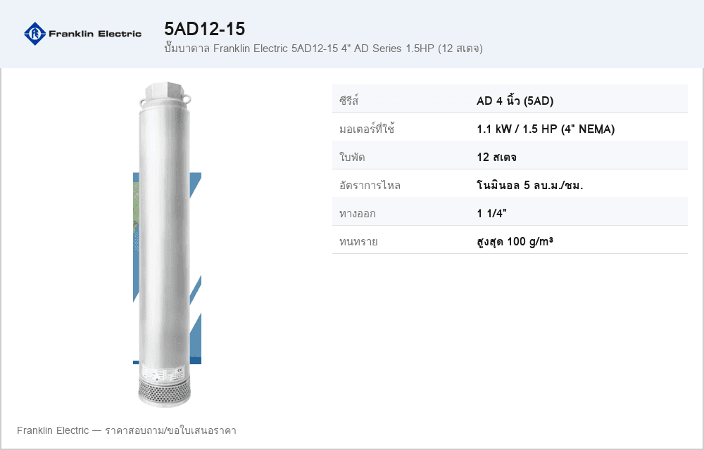 ปั๊มบาดาล Franklin Electric 5AD12-15 4" AD Series 1.5HP (12 สเตจ)