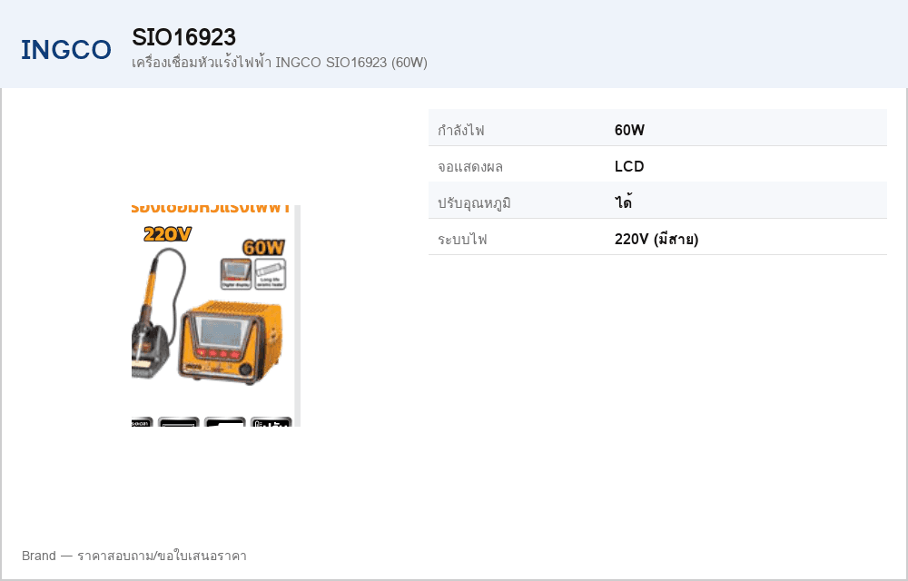 เครื่องเชื่อมหัวแร้งไฟฟ้า INGCO SIO16923 (60W)