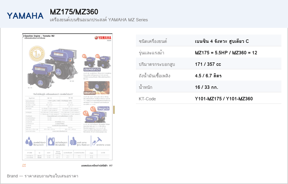 เครื่องยนต์เบนซินอเนกประสงค์ YAMAHA MZ Series