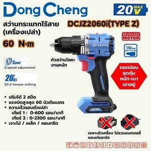 สว่านกระแทกไร้สาย Dong Cheng DCJZ2060i 60 N.m TYPE Z (20V เครื่องเปล่า)