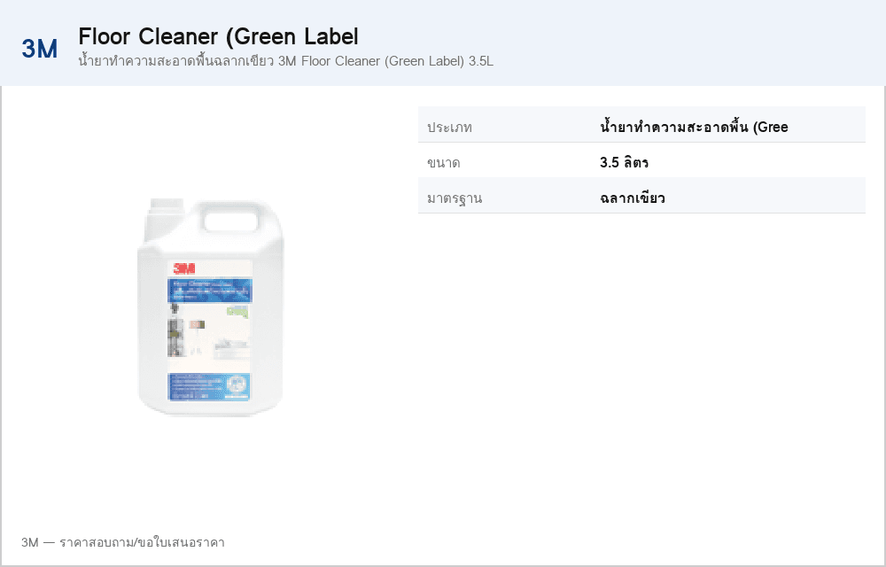น้ำยาทำความสะอาดพื้นฉลากเขียว 3M Floor Cleaner (Green Label) 3.5L
