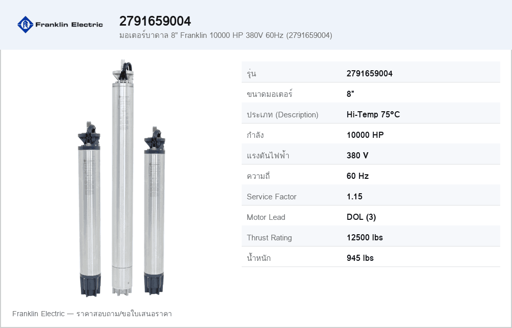 มอเตอร์บาดาล 8" Franklin 10000 HP 380V 60Hz (2791659004)