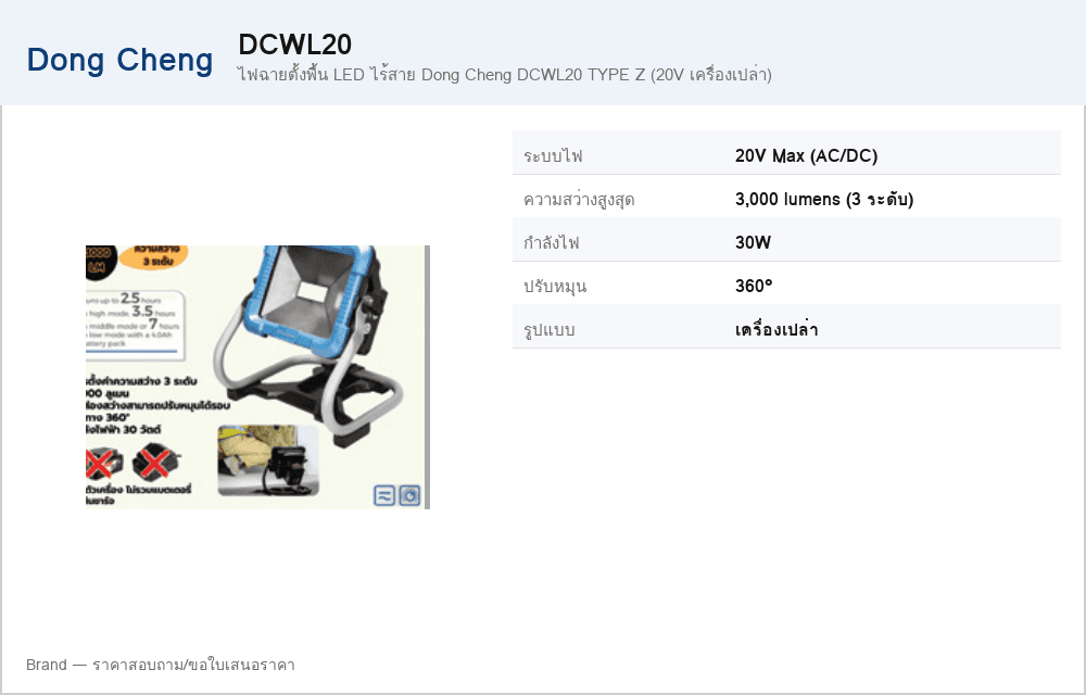 ไฟฉายตั้งพื้น LED ไร้สาย Dong Cheng DCWL20 TYPE Z (20V เครื่องเปล่า)