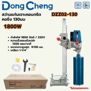สว่านแท่นเจาะคอนกรีตคอริ่ง Dong Cheng DZZ02-130 130 มม. 1800W