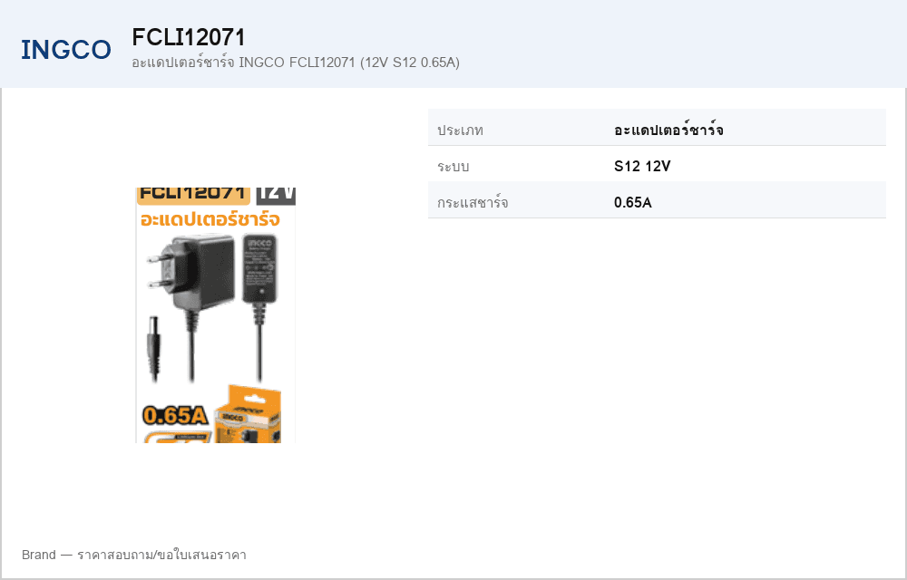 อะแดปเตอร์ชาร์จ INGCO FCLI12071 (12V S12 0.65A)