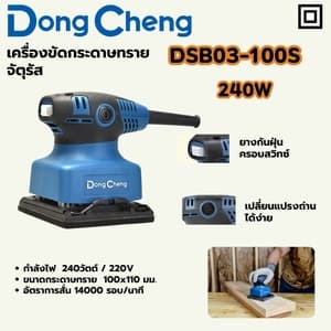 เครื่องขัดกระดาษทรายจัตุรัส Dong Cheng DSB03-100S 240W
