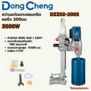 สว่านแท่นเจาะคอนกรีตคอริ่ง Dong Cheng DZZ02-200S 200 มม. 3500W