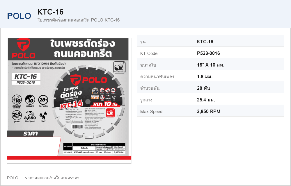 ใบเพชรตัดร่องถนนคอนกรีต POLO KTC-16