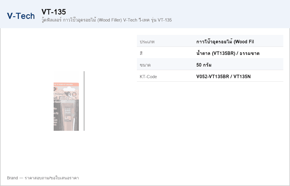 วู้ดฟิลเลอร์ กาวโป๊วอุดรอยไม้ (Wood Filler) V-Tech วี-เทค รุ่น VT-135