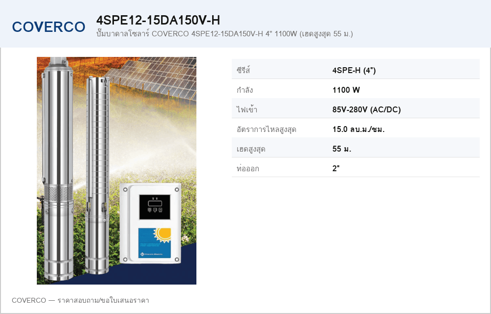 ปั๊มบาดาลโซลาร์ COVERCO 4SPE12-15DA150V-H 4" 1100W (เฮดสูงสุด 55 ม.)