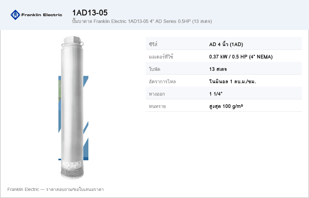ปั๊มบาดาล Franklin Electric 1AD13-05 4" AD Series 0.5HP (13 สเตจ)