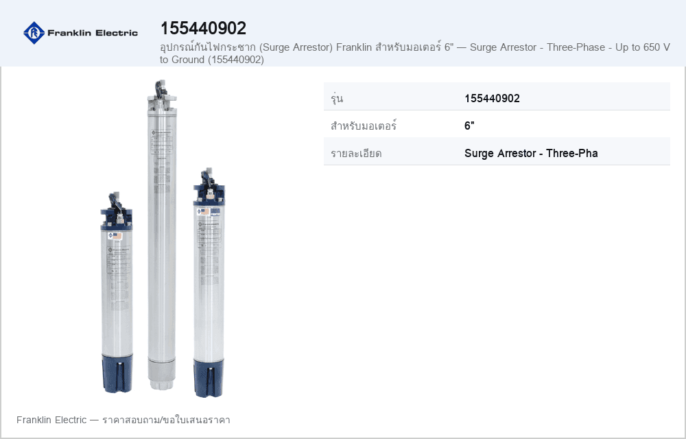 อุปกรณ์กันไฟกระชาก (Surge Arrestor) Franklin สำหรับมอเตอร์ 6" — Surge Arrestor - Three-Phase - Up to 650 V to Ground (155440902)