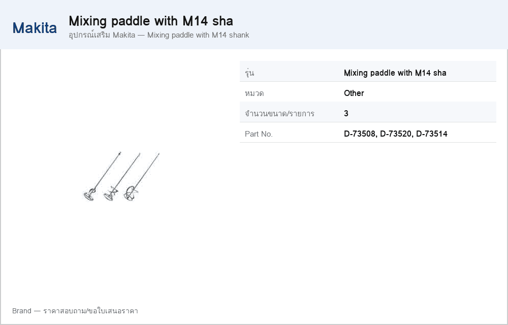 อุปกรณ์เสริม Makita — Mixing paddle with M14 shank