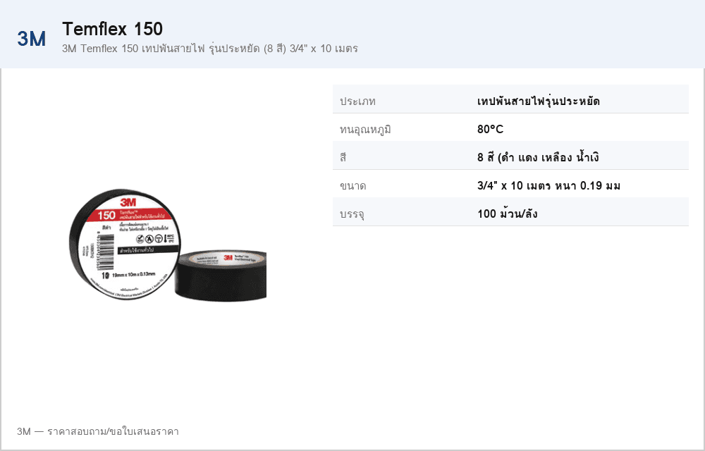 3M Temflex 150 เทปพันสายไฟ รุ่นประหยัด (8 สี) 3/4" x 10 เมตร