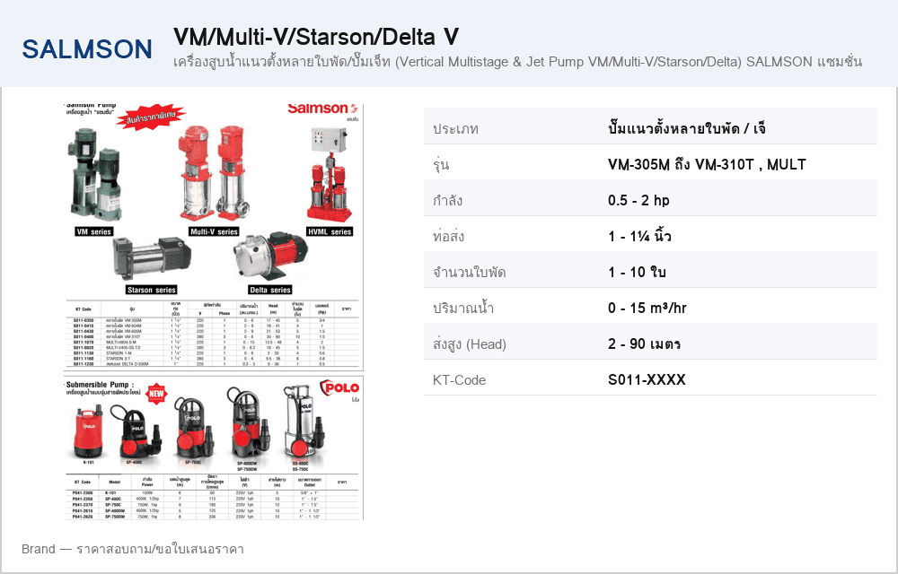 เครื่องสูบน้ำแนวตั้งหลายใบพัด/ปั๊มเจ็ท (Vertical Multistage & Jet Pump VM/Multi-V/Starson/Delta) SALMSON แซมชั่น
