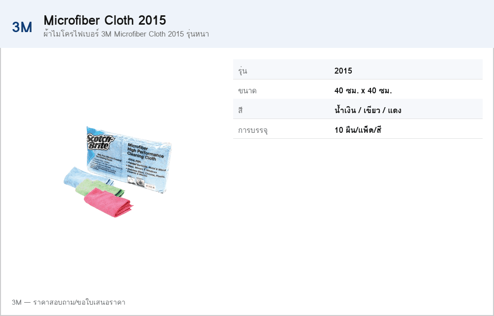 ผ้าไมโครไฟเบอร์ 3M Microfiber Cloth 2015 รุ่นหนา