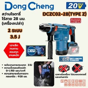 สว่านโรตารี่ไร้สาย Dong Cheng DCZC02-28 28 มม. TYPE Z (20V เครื่องเปล่า)
