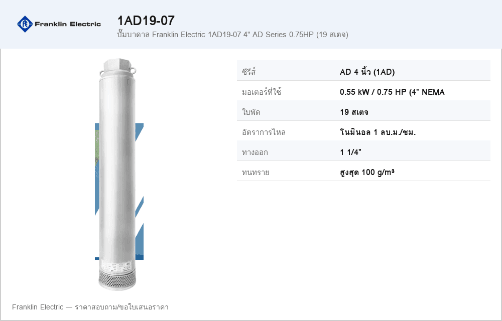 ปั๊มบาดาล Franklin Electric 1AD19-07 4" AD Series 0.75HP (19 สเตจ)